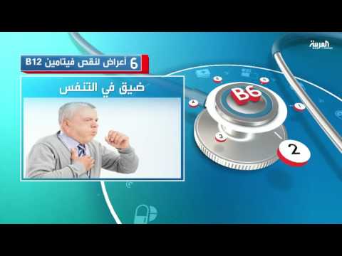 بالفيديو 6 أعراض لنقص فيتامين b12
