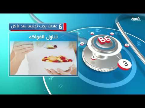 شاهد 6 عادات تدمر صحتك بعد تناول الطعام