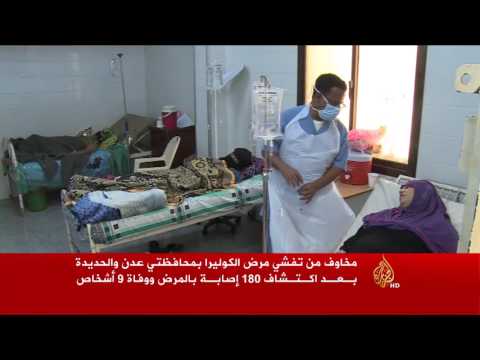 شاهد مخاوف من تفشي مرض الكوليرا في محافظتي عدن والحديدة