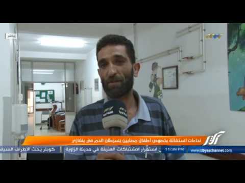 نداءات استغاثة بخصوص أطفال مصابين بسرطان الدم