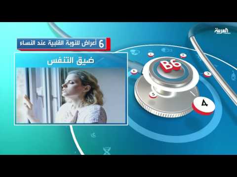 بالفيديو 6 أعراض تدل على التعرض للنوبة القلبية عند النساء