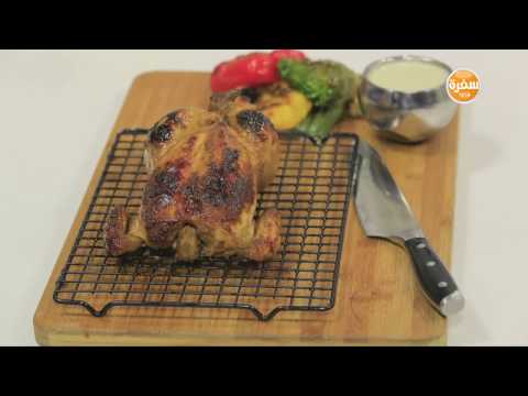 شاهد طريقة عمل دجاج روستيد بصوص الجبنة