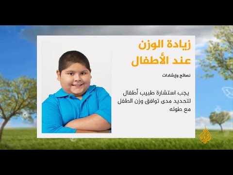 شاهد نصائح للتعامل مع السمنة عند الأطفال