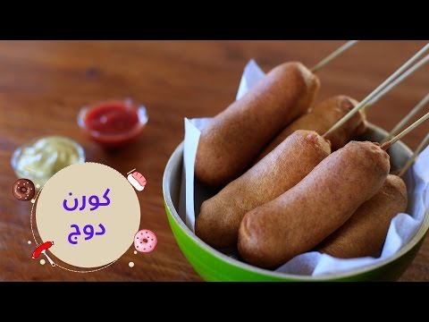 بالفيديو  طريقة اعداد الكورن دوغ في البيت