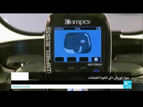 تعرف على مواصفات جهاز كهربائي ذكي لتقوية العضلات