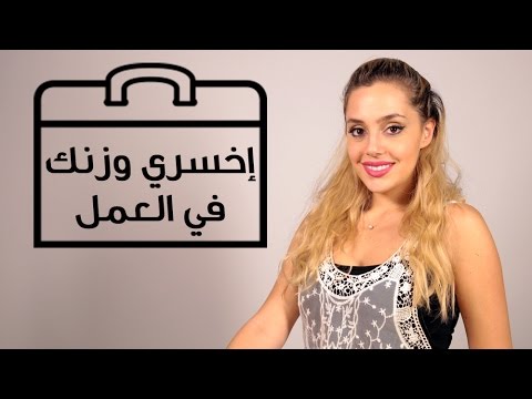 بالفيديو  كيف يمكنك خسارة الوزن في العمل