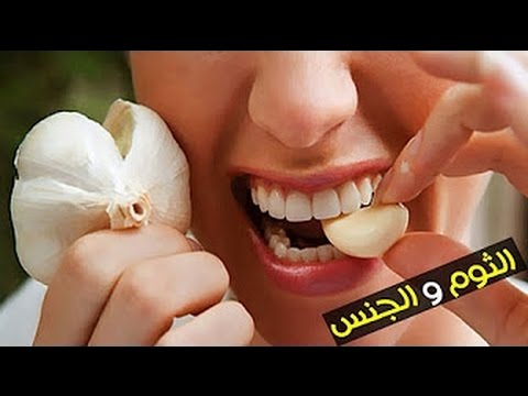 شاهد فوائد جنسية مذهلة يكشفها العلماء لنبتة الثوم