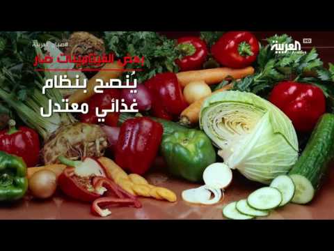 بعض المكملات الغذائية والفيتامينات ضارة بالصحة