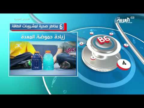 بالفيديو 6 مخاطر صحية لمشروبات الطاقة