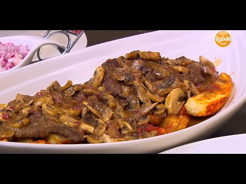 شاهد إعداد لحمة بصوص الروكفورد