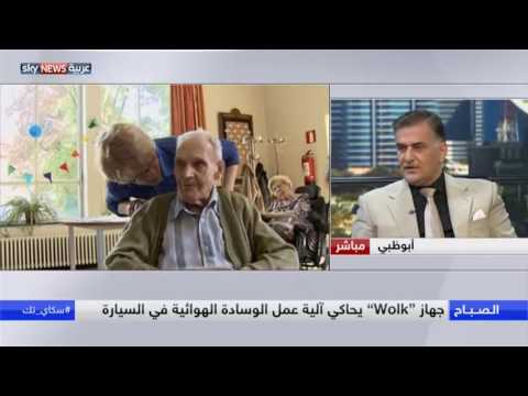 شاهد وسادة هوائية لحماية المسنين من الكسور