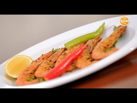 شاهد طريقة إعداد جمبري مشوي