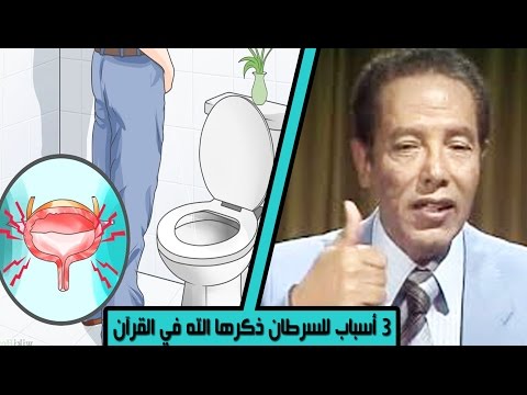 شاهد ثلاثة أمور تتسبب في مرض السرطان