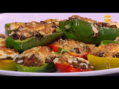 شاهد طريقة عمل فلفل ألوان محشي لحم مفروم