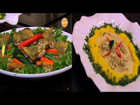 شاهد طريقة إعداد سمك بالكريمة  دجاج بكريمة النعناع  لفائف الكوسة بالجبنة