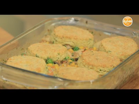 شاهد طريقة اعداد كسرول الدجاج والبسكويت المالح