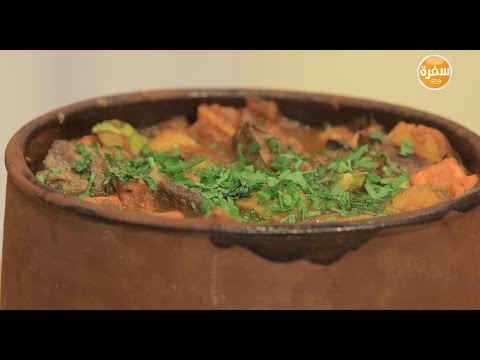 شاهد طريقة اعداد طاجن الخضار واللحم
