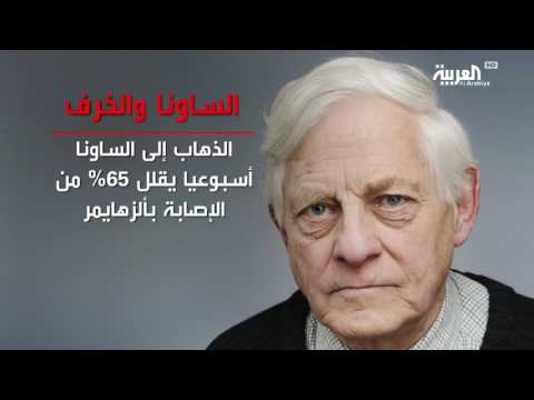 شاهد تعرف على فوائد الساونا للدماغ