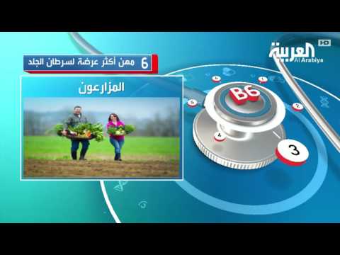 شاهد 6 مهن أكثر عرضة لسرطان الجلد