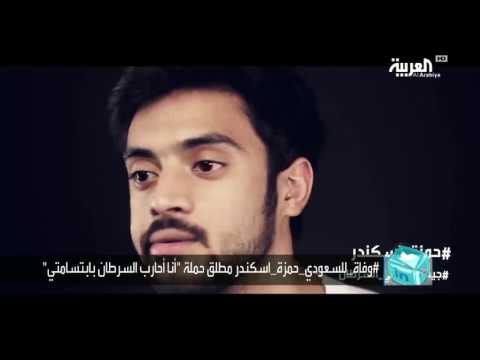 وفاة محارب السرطان حمزة اسكندر والمستشفى تفتح تحقيقًا