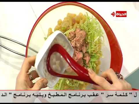 طريقة عمل سلطة التونة بالمكرونة وديسينج الزبادي
