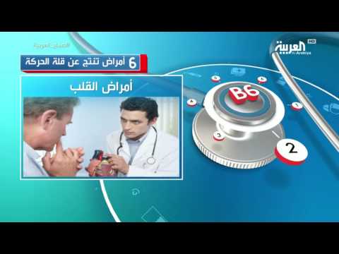 6 أمراض خطيرة تنتج عن قلة الحركة