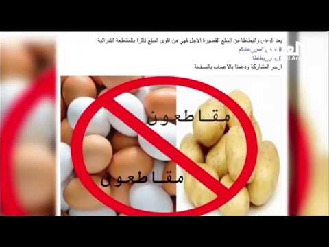 شاهد حملة مقاطعة في الأردن على مواقع التوصل