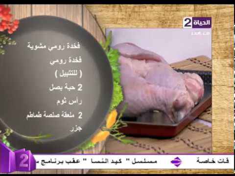 شاهد طريقة إعداد فخدة رومي مشوية