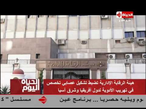 هيئة الرقابة الإدارية تضبط عصابة تهرب الأدوية