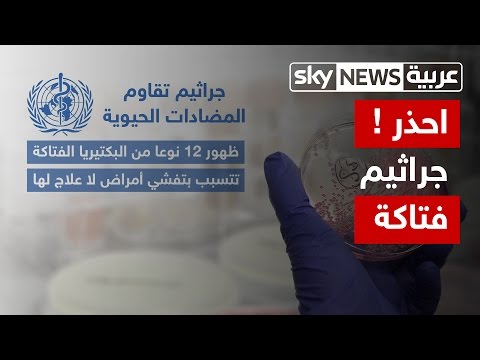 شاهد 12 نوعًا من الجراثيم تقاوم المضادات الحيوية