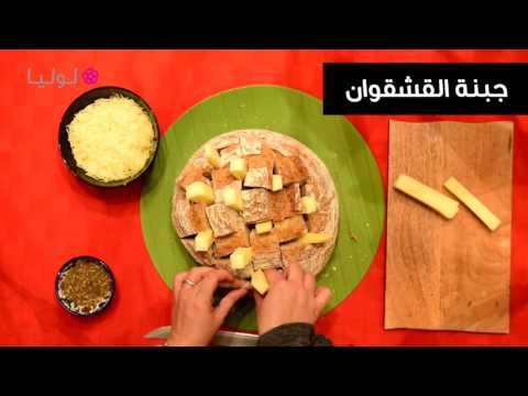 طريقة مذهلة لتحضير الخبز بجبنة القشقوان والزعتر