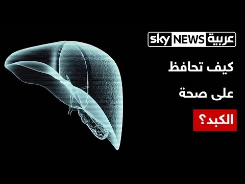 بالفيديو  مجموعة نصائح تساعد في الحفاظ على صحة الكبد