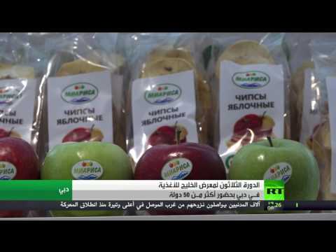 بالفيديو منتجات روسية  في معرض الخليج للأغذية في دبي