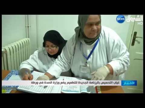 شاهد غياب التحسيس بالرزنامة الجديدة للتطعيم