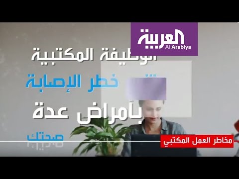 شاهد مخاطر العمل المكتبي