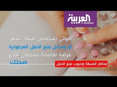 بالفيديو مخاطر الصبغة وحبوب منع الحمل على السيّدات