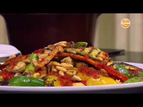 شاهد طريقة صنع سلطة الكسكي والخضار المشوي