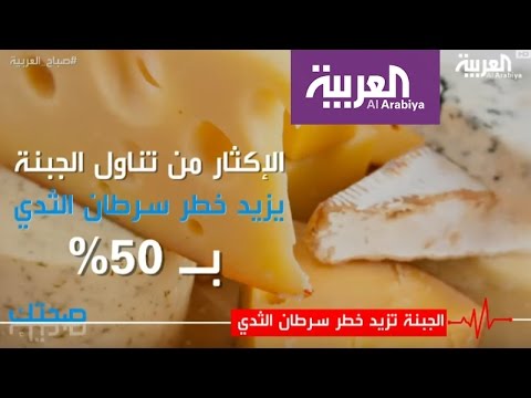 بالفيديو الجبنة تزيد من خطر سرطان الثدي
