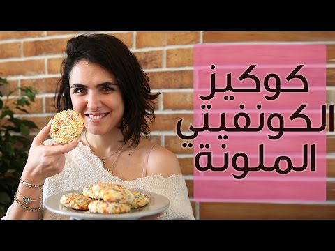 طريقة عمل كوكيز الكونفيتي