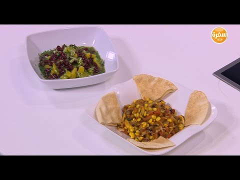 شاهد طريقة تحضير سلطتي الباذنجان مع الذرة والبرتقال مع الفاصوليا