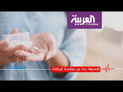 ابتكار كبسولة تجعل الجسم يعتقد انه مارس الرياضة