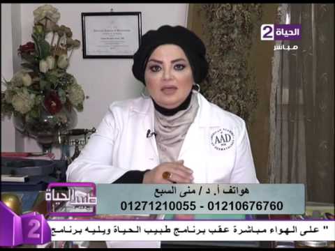 عضو الأكاديمية الأميركية للجلد والتجميل منى السبع تتحدث عن إزالة الشعر بالليزر