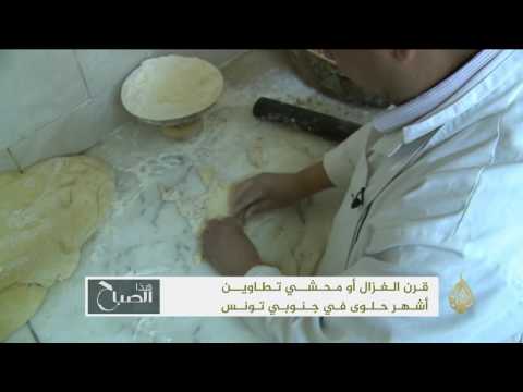 بالفيديو قرن الغزال الحلوى الأشهر في الجنوب التونسي