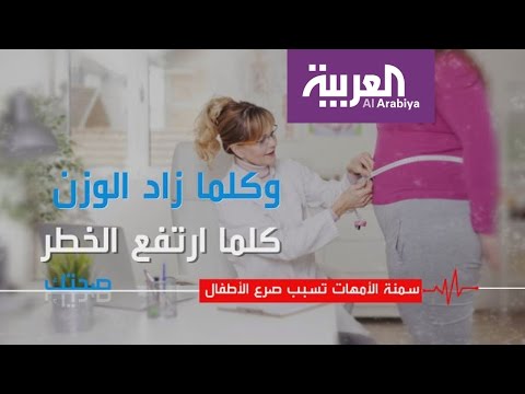 سمنة الأمهات تسبب صرع الأطفال