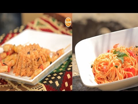 طريقة عمل جمبري كباب  سباجيتي بالريحان والطماطم