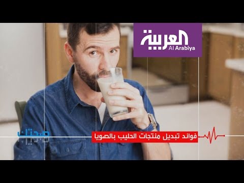 تعرف علي  فوائد تبديل منتجات الحليب بالصويا
