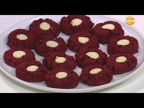 شاهد طريقة إعداد كوكيز الريد فيلفيت