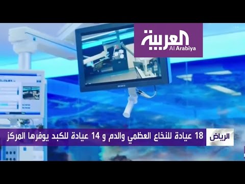 وزير الصحة السعودي يفتتح مركز الملك عبدالله للأورام وأمراض الكبد