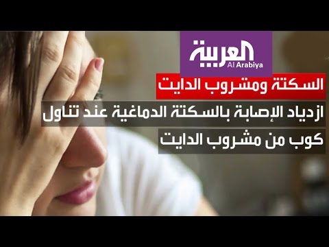 مشروبات الـدايت تسرع من خطر الإصابة بالسكتة الدماغية