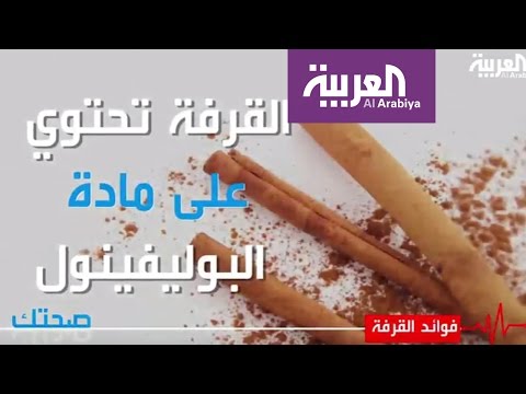 شاهد فوائد متعددة لا تتخيلها في القرفة